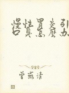 慢性胃炎引起的口臭怎么办