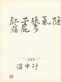 肚子胀气隐隐作痛屁多