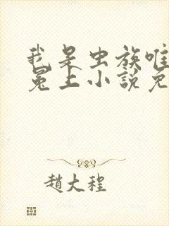 我是虫族唯一的冕上小说免费阅读