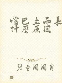 嘴巴上面长泡是什么原因