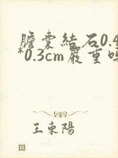 胆囊结石0.4*0.3cm严重吗