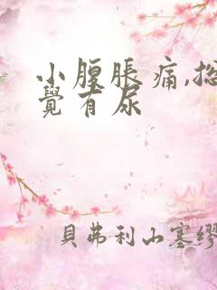 小腹胀痛,总感觉有尿