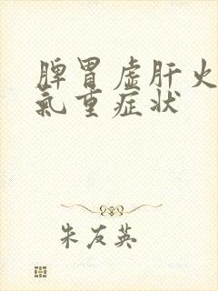 脾胃虚肝火旺湿气重症状