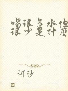 喝很多水但是尿很少是什么原因