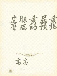 皮肤黄尿黄是什么病的预兆