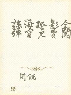 谍海孤影全文无弹窗免费阅读