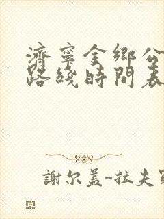 济宁金乡公交车路线时间表