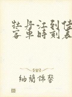 牡丹江到佳木斯客车时刻表查询