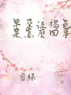 早孕流褐色的血是怎么回事