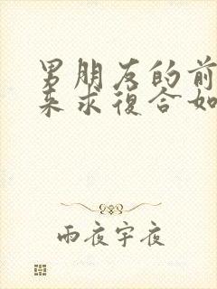 男朋友的前任回来求复合如何挽回