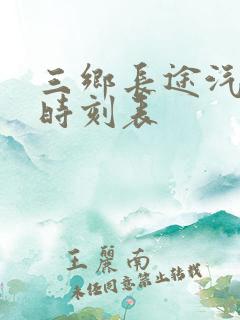 三乡长途汽车站时刻表