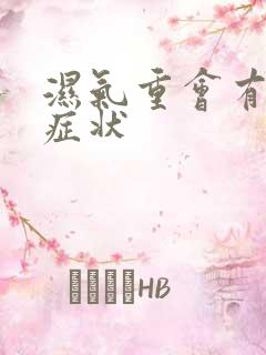 湿气重会有什么症状