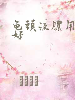 龟头流脓用什么好