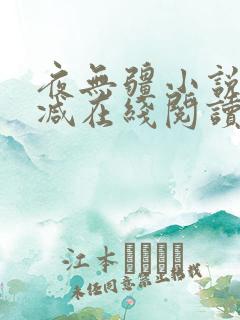 夜无疆小说无删减在线阅读