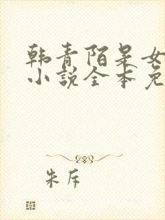 韩青陌是女主的小说全本免费阅读