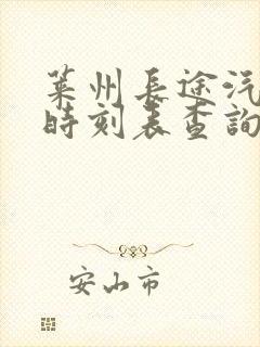 莱州长途汽车站时刻表查询