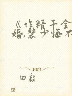 《作精千金要离婚,裴少悔不当初》