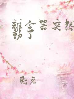 离合器突然踩不动了