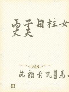 丙子日柱女命的丈夫