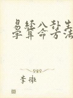 易经八卦生辰八字算命方法