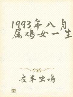 1993年八月属鸡女一生婚姻