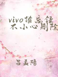 vivo备忘录不小心删除怎么恢复