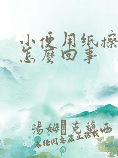 小便用纸擦有血怎么回事