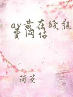 av黄在线观免费网站