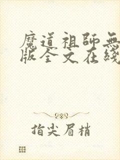 魔道祖师无删减版全文在线阅读