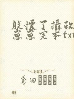 朕怀了摄政王的崽崽完本txt下载