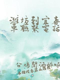 潍坊到宜春大巴车联系电话