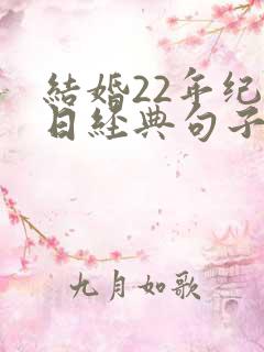 结婚22年纪念日经典句子