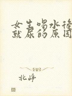 女生喝水后很快就尿的原因