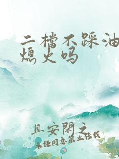 二档不踩油门会熄火吗