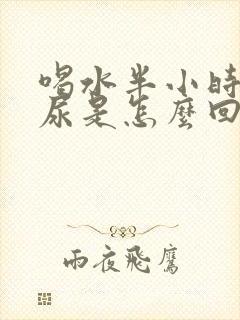 喝水半小时就想尿是怎么回事