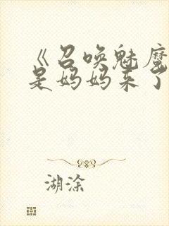 《召唤魅魔结果是妈妈来了》