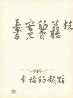 长安的荔枝有声书免费听