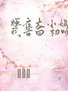 辉夜大小姐想让我告白 初吻不会结束