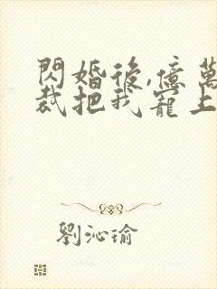 闪婚后,亿万总裁把我宠上天 短剧