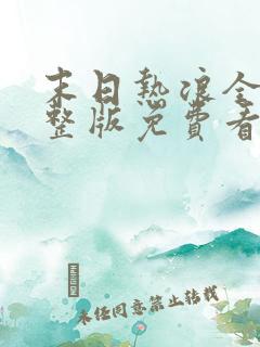 末日热浪全集完整版免费看