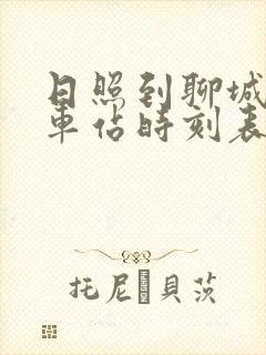 日照到聊城的汽车站时刻表