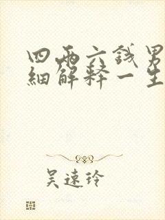 四两六钱男命详细解释一生