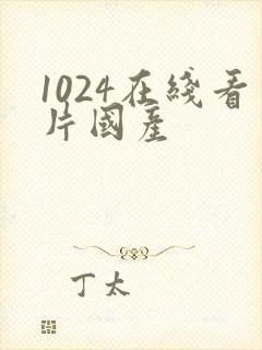 1024在线看片国产
