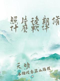 照片后期修图用什么软件