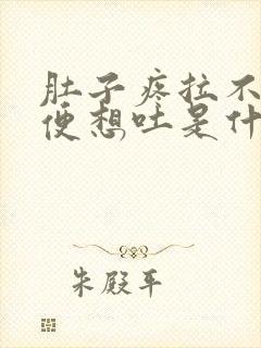 肚子疼拉不出大便想吐是什么原因