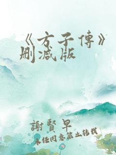 《方子传》片段删减版