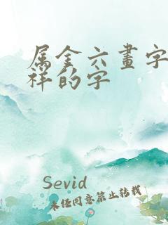 属金六画字最吉祥的字