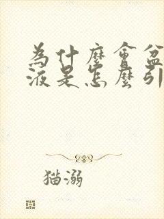 为什么会盆腔积液是怎么引起的