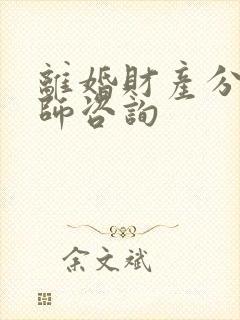 离婚财产分割律师咨询