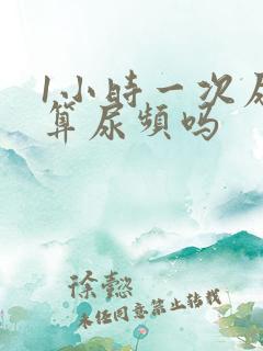 1小时一次尿 算尿频吗